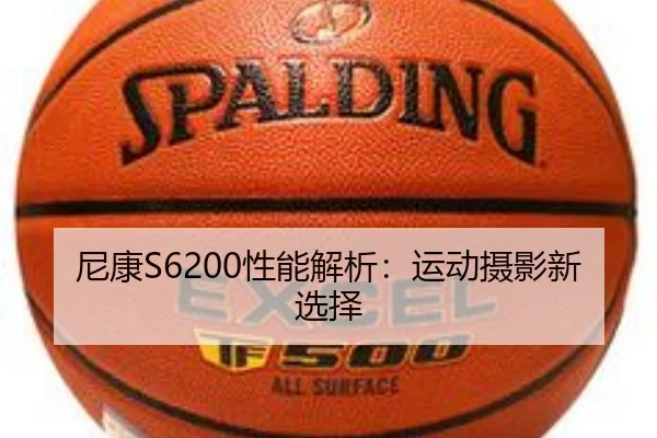 尼康S6200性能解析：运动摄影新选择