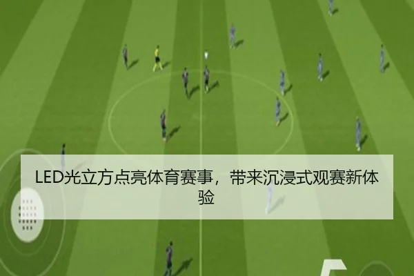 LED光立方点亮体育赛事,带来沉浸式观赛新体验