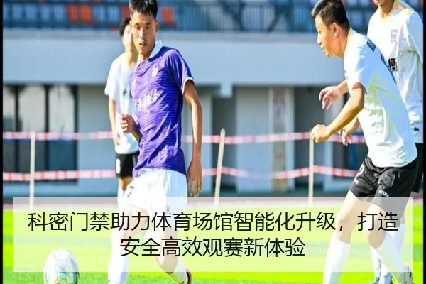 科密门禁助力体育场馆智能化升级，打造安全高效观赛新体验